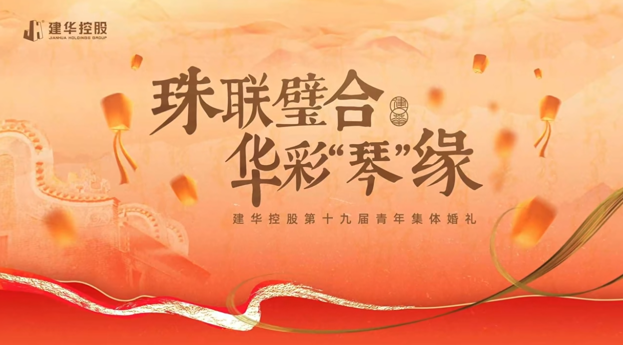 【“珠联璧合 华彩'琴'缘”】 建华控股集团第十九届青年集体婚礼圆满礼成